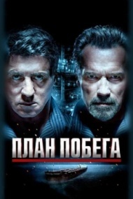 План побега План побега