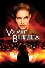 «V» значит Вендетта «V» значит Вендетта