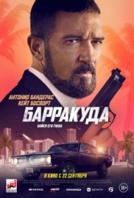 Барракуда Барракуда