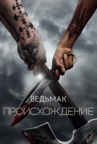 Ведьмак: Происхождение постер Ведьмак: Происхождение постер