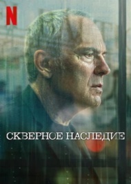 Скверное наследие 1 сезон Скверное наследие 1 сезон