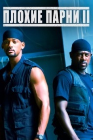 Плохие парни 2 Плохие парни 2