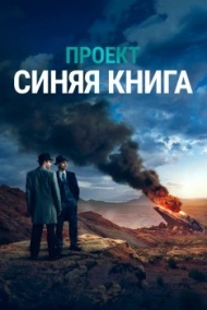 Проект «Синяя книга» постер Проект «Синяя книга» постер