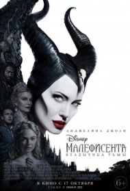 Малефисента: Владычица тьмы Малефисента: Владычица тьмы