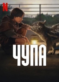 Чупа Чупа