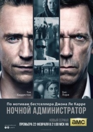 Ночной администратор постер Ночной администратор постер