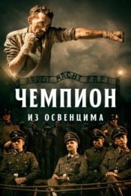 Чемпион из Освенцима Чемпион из Освенцима