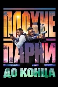 Плохие парни до конца Плохие парни до конца