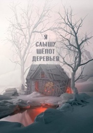 Я слышу шёпот деревьев Я слышу шёпот деревьев