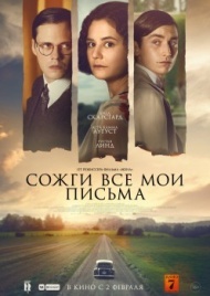Сожги все мои письма Сожги все мои письма