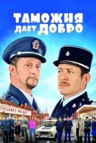 Таможня дает добро Таможня дает добро
