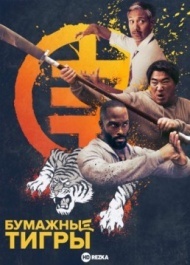 Бумажные тигры Бумажные тигры