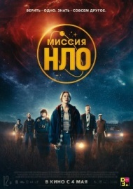 Миссия «НЛО» Миссия «НЛО»