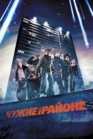 Чужие на районе Чужие на районе