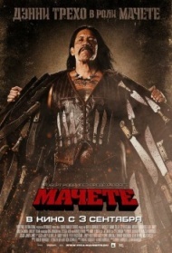 Мачете Мачете