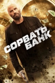 Сорвать банк Сорвать банк
