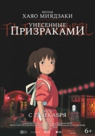 Унесённые призраками Унесённые призраками