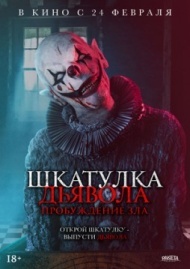 Шкатулка дьявола: Пробуждение зла Шкатулка дьявола: Пробуждение зла