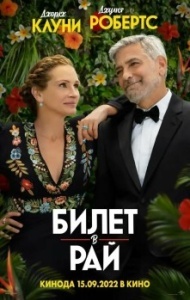Билет в рай Билет в рай