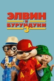 Элвин и бурундуки 3 Элвин и бурундуки 3