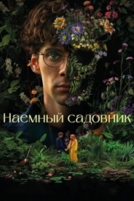 Садовник / Наемный садовник постер Садовник / Наемный садовник постер