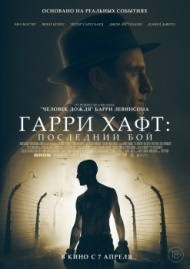Гарри Хафт: Последний бой Гарри Хафт: Последний бой