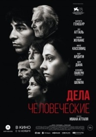 Дела человеческие Дела человеческие