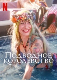 Подводное королевство Подводное королевство