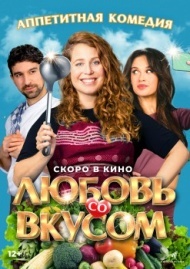 Любовь со вкусом Любовь со вкусом