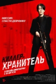 Киллер-хранитель Киллер-хранитель