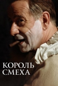 Король смеха Король смеха