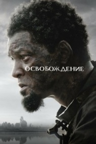 Освобождение Освобождение