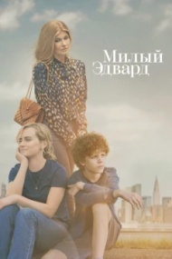 Милый Эдвард постер Милый Эдвард постер