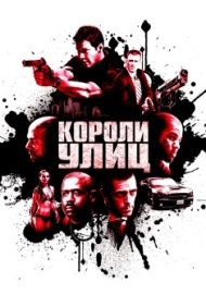 Короли улиц Короли улиц