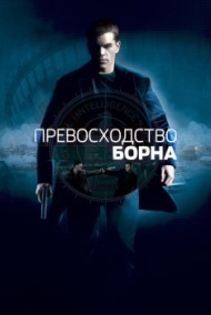 Превосходство Борна Превосходство Борна