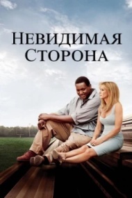 Невидимая сторона Невидимая сторона