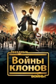 Звездные войны: Войны клонов Звездные войны: Войны клонов