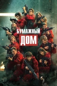 Бумажный дом постер Бумажный дом постер