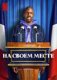 На своём месте постер На своём месте постер