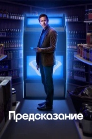 Предсказание постер Предсказание постер
