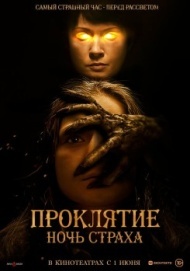 Проклятие. Ночь страха Проклятие. Ночь страха