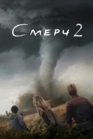 Смерч 2 Смерч 2