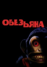 Обезьяна Обезьяна