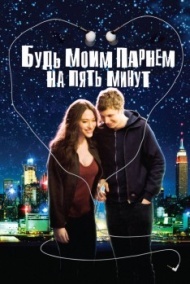 Будь моим парнем на пять минут Будь моим парнем на пять минут