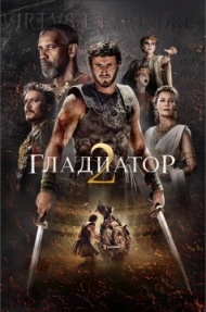 Гладиатор 2 Гладиатор 2