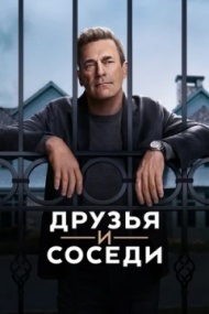 Друзья и соседи постер Друзья и соседи постер