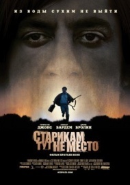 Старикам тут не место Старикам тут не место