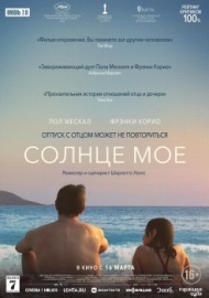 Солнце моё Солнце моё