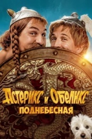 Астерикс и Обеликс: Поднебесная Астерикс и Обеликс: Поднебесная