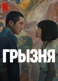Грызня постер Грызня постер